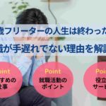 30歳フリーターの人生は終わった？ 就職が手遅れでない理由を解説！