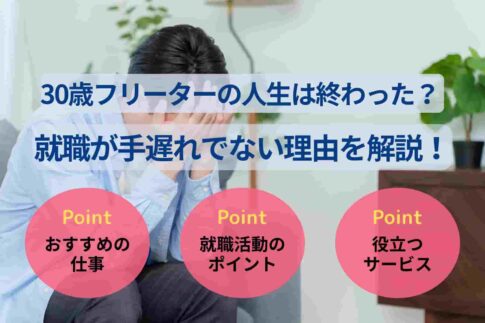 30歳フリーターの人生は終わった？ 就職が手遅れでない理由を解説！