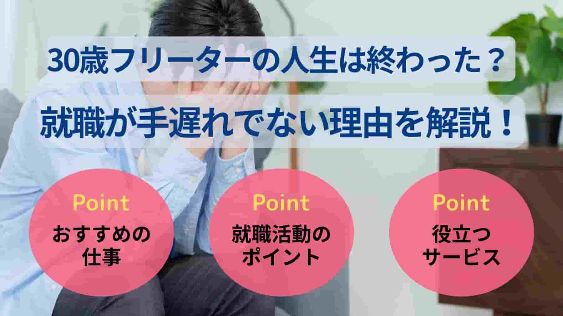 30歳フリーターの人生は終わった？ 就職が手遅れでない理由を解説！