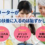 フリーターが親の扶養に入るのは恥ずかしい？対処法も解説
