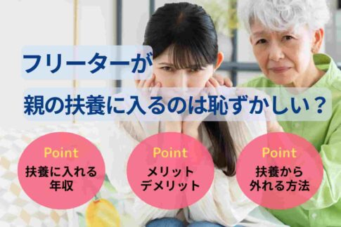 フリーターが親の扶養に入るのは恥ずかしい?対処法も解説