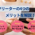 フリーターの4つのメリットを解説!デメリットや正社員との比較も
