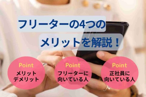 フリーターの4つのメリットを解説!デメリットや正社員との比較も