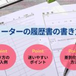 フリーターの履歴書の書き方！学歴・職歴・志望動機を例文付きで解説