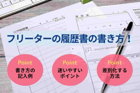 フリーターの履歴書の書き方！学歴・職歴・志望動機を例文付きで解説