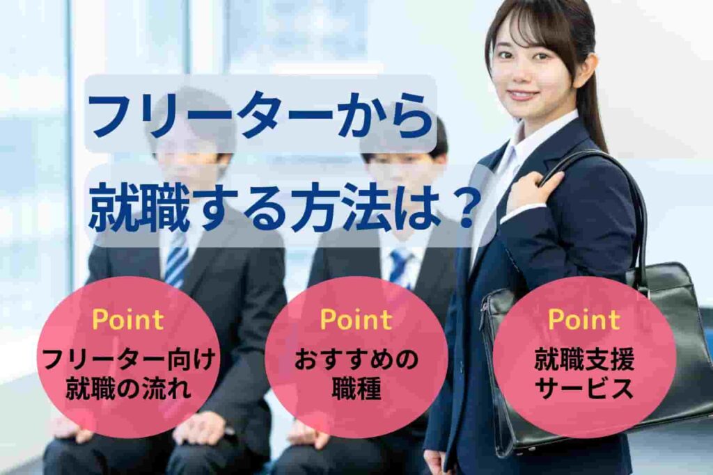 フリーターから就職する方法は?就活する流れやおすすめ職種も紹介