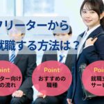 フリーターから就職する方法は?就活する流れやおすすめ職種も紹介