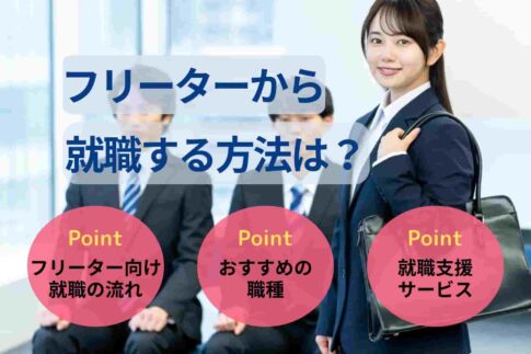フリーターから就職する方法は？就活する流れやおすすめ職種も紹介