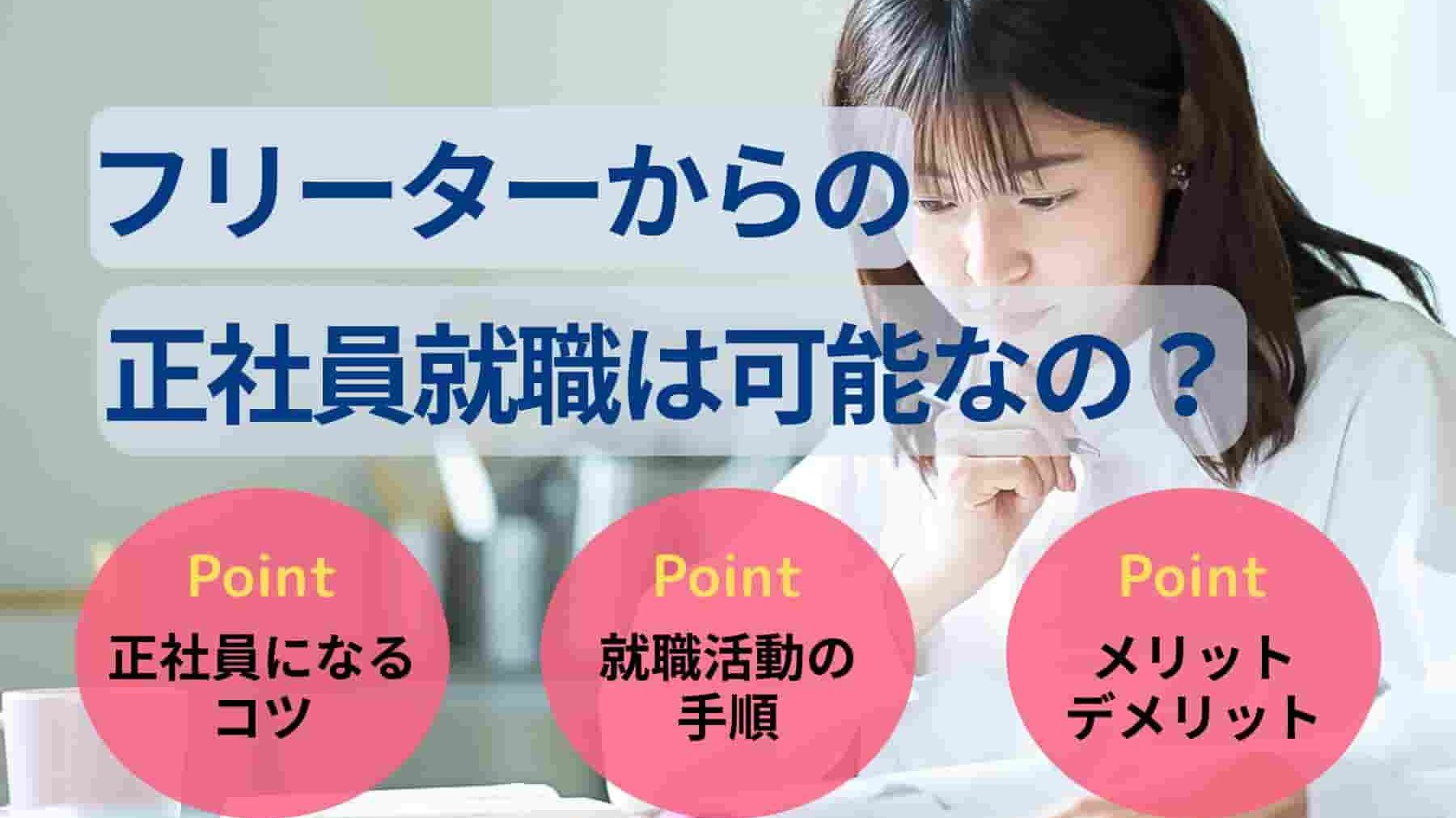 フリーターからの正社員就職は可能なの？年齢・目的別の成功戦略を紹介