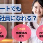 ニートでも正社員になれる？成功体験談や就職するまでのステップを解説