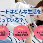 ニートはどんな生活を送っている？1日の様子と抜け出す方法を紹介