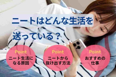 ニートはどんな生活を送っている？1日の様子と抜け出す方法を紹介