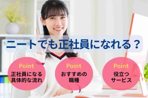 ニートでも正社員になれる？成功体験談や就職するまでのステップを解説