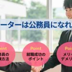 フリーターは公務員になれる?面接で不利にならない伝え方も解説