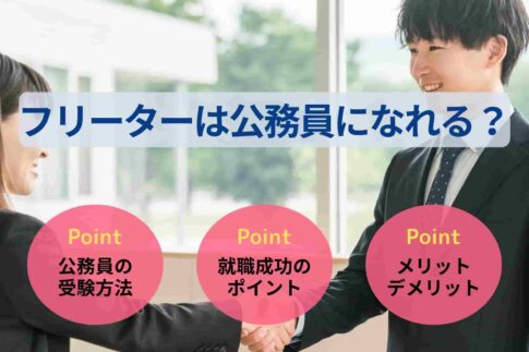 フリーターは公務員になれる？面接で不利にならない伝え方も解説