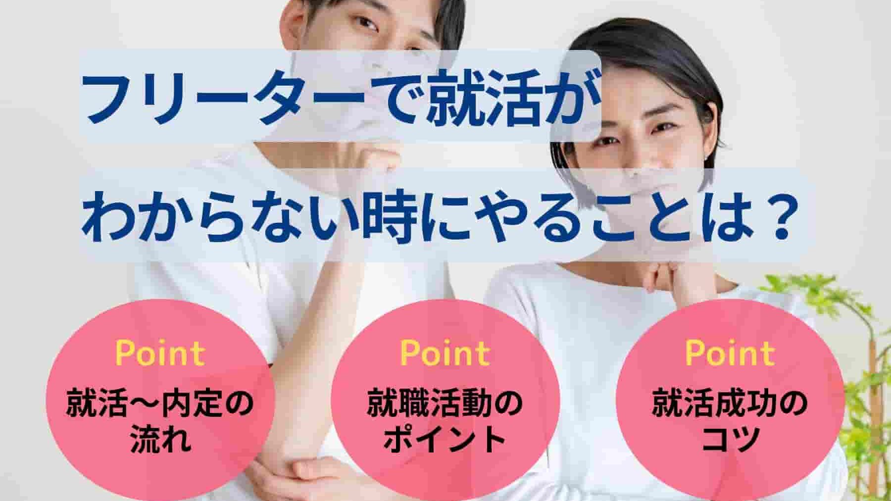フリーターで就活がわからない時にやることは?正社員になる流れも紹介