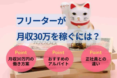 フリーターが月収30万を稼ぐには?手取り額や高時給バイトも紹介