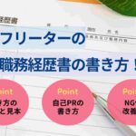 フリーターの職務経歴書の書き方！職種別の例文やNG例・改善例も紹介