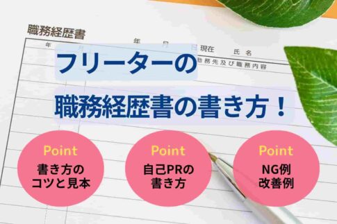 フリーターの職務経歴書の書き方！職種別の例文やNG例・改善例も紹介