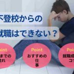 不登校からの就職はできない？実際の就職率と成功までの流れを解説