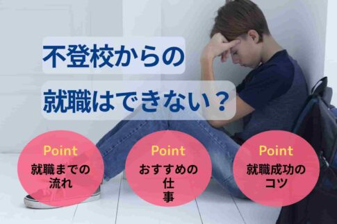 不登校からの就職はできない？実際の就職率と成功までの流れを解説