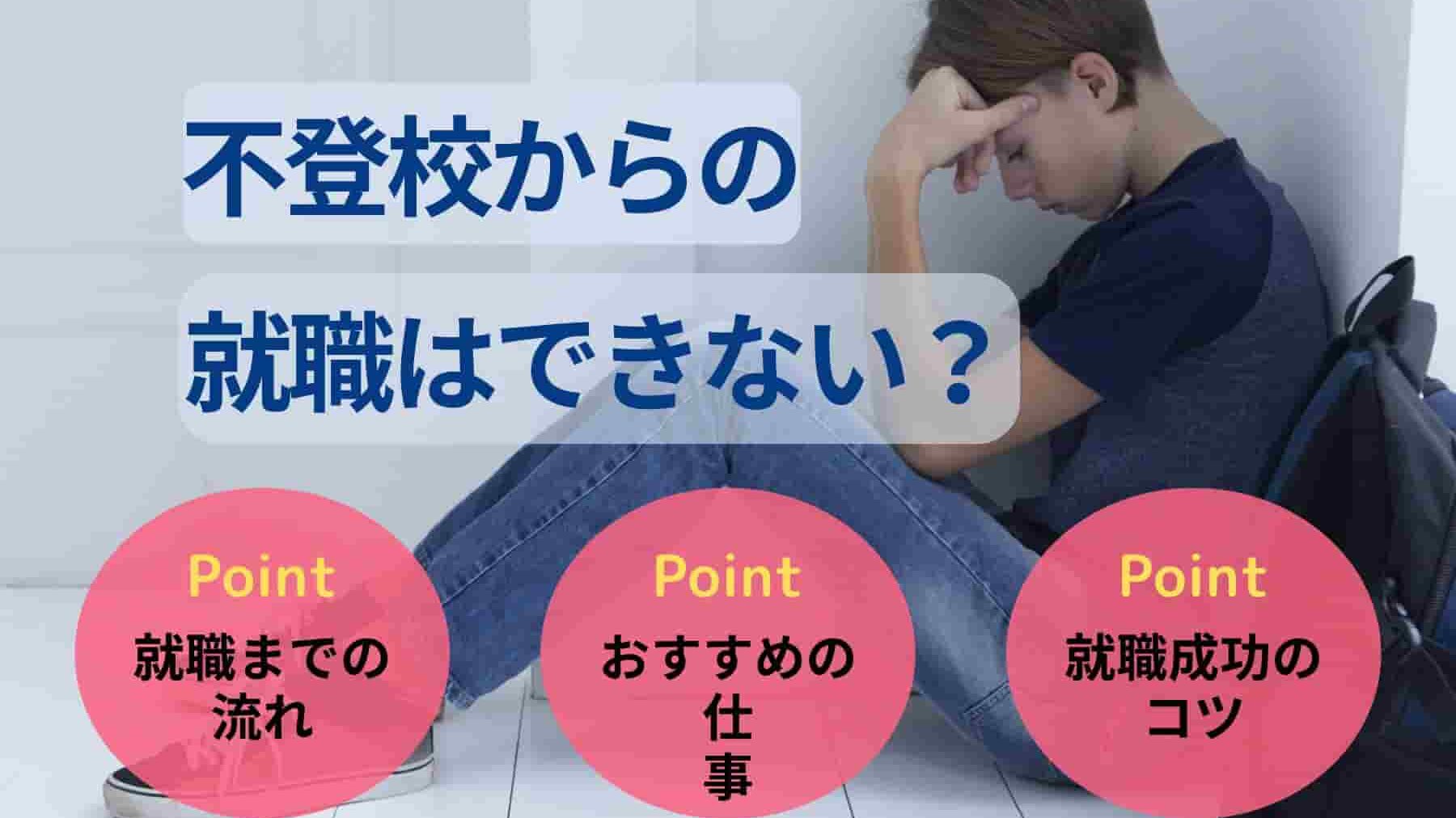 不登校からの就職はできない?実際の就職率と成功までの流れを解説