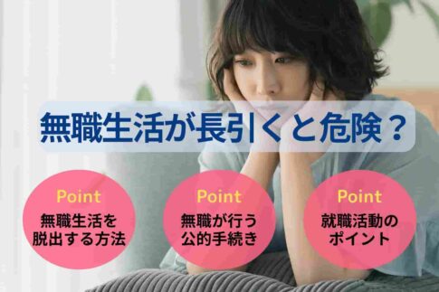無職生活が長引くと危険？働かない末路や脱出するための方法を解説