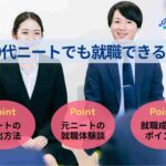 30代ニートでも就職できる！脱出する方法や体験談を紹介