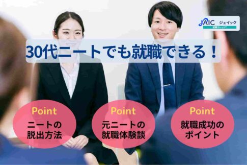 30代ニートでも就職できる！脱出する方法や体験談を紹介
