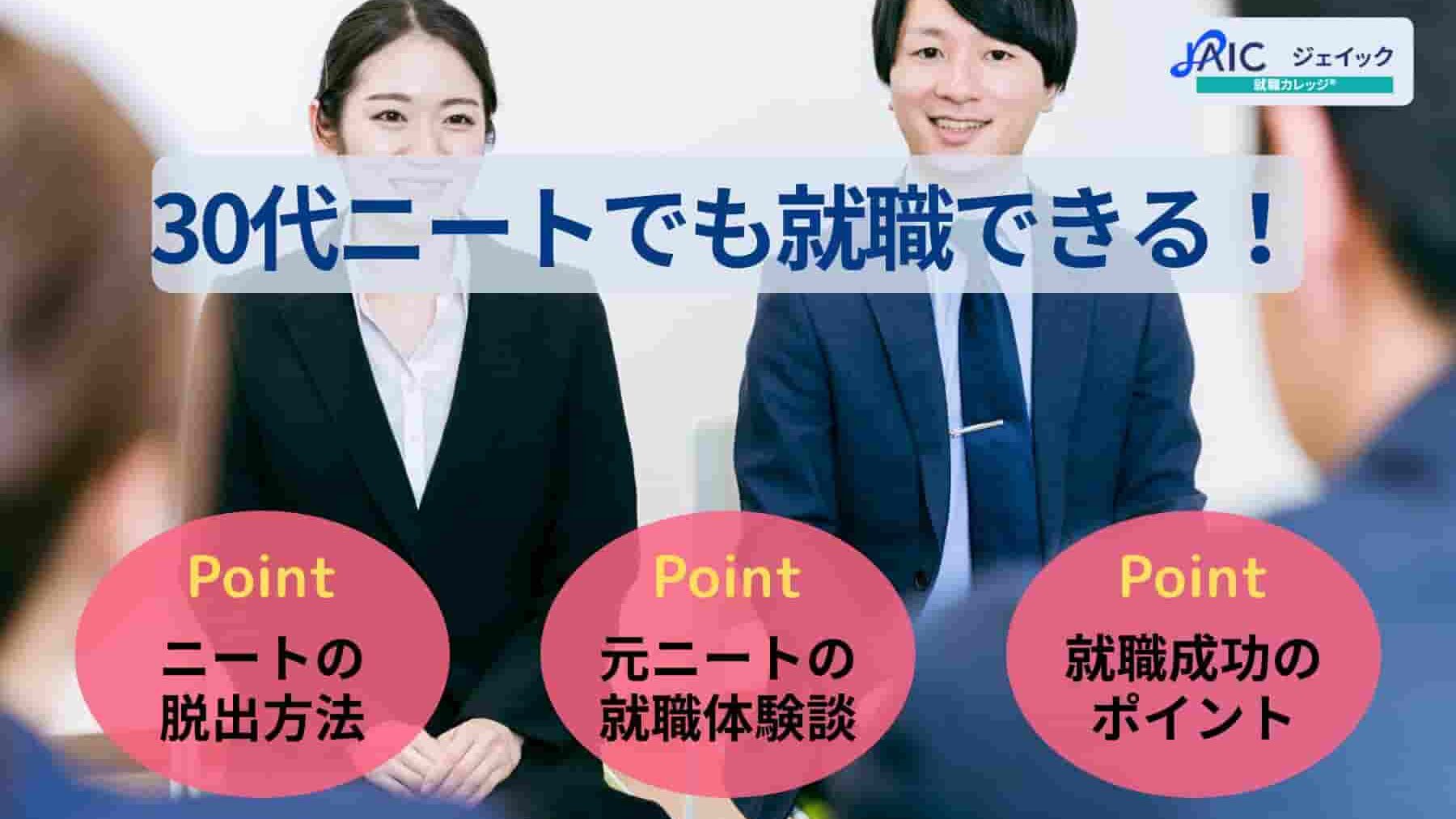 30代ニートでも就職できる!脱出する方法や体験談を紹介