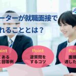 フリーターが面接で聞かれることは?10個の質問の回答例・対策を紹介