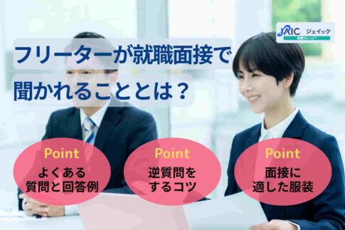 フリーターが面接で聞かれることは？10個の質問の回答例・対策を紹介