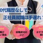 30代職歴なしで正社員就職は手遅れ?おすすめの仕事や就活のコツ