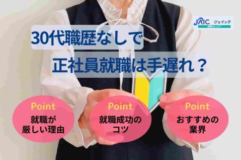 30代職歴なしで正社員就職は手遅れ？おすすめの仕事や就活のコツ