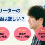 フリーターの就活は厳しい?就職できない原因と企業からの視点を解説
