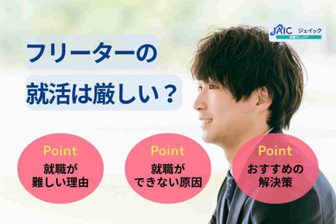フリーターの就活は厳しい？就職できない原因と企業からの視点を解説