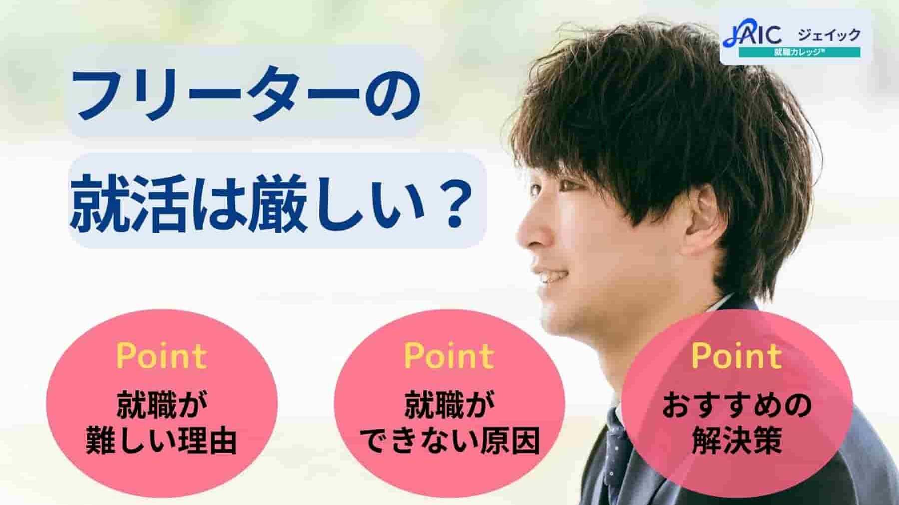 フリーターの就活は厳しい？就職できない原因と企業からの視点を解説
