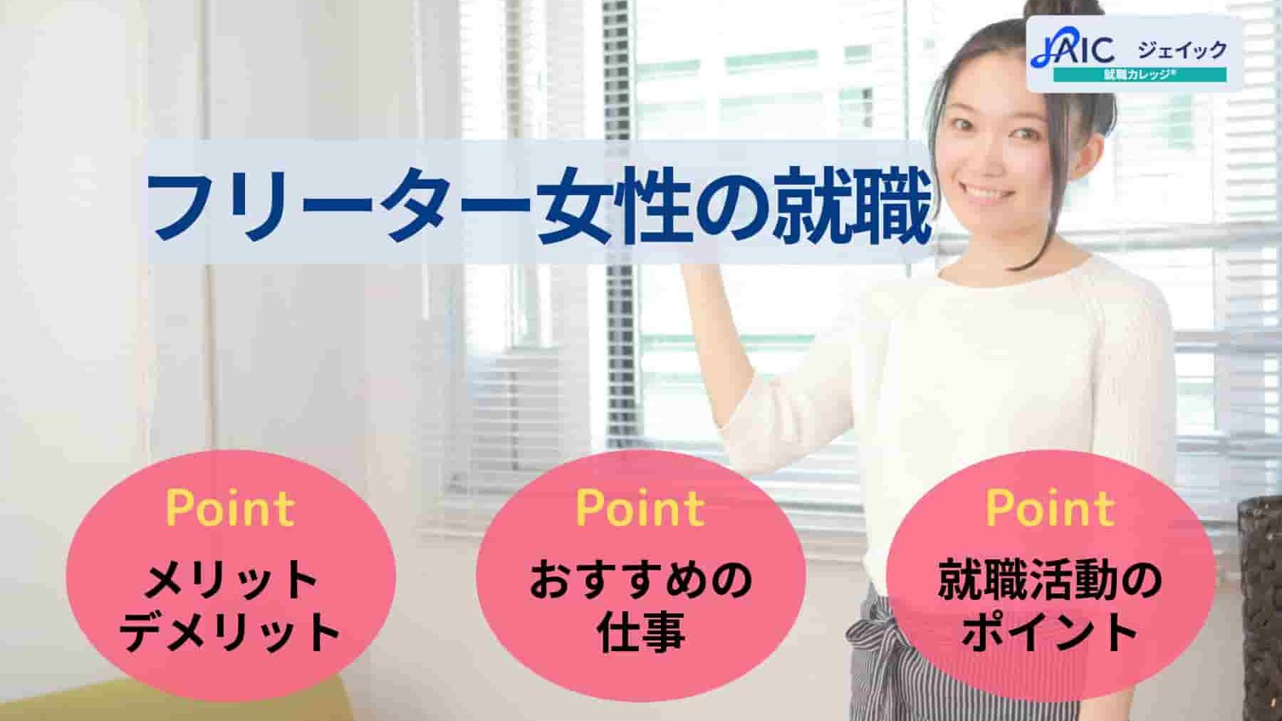 フリーター女性の就職 フリーターを続けるデメリットや就活方法を紹介