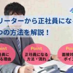 フリーターから正社員になる9つの方法を解説！就職成功のコツも紹介