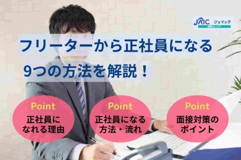 フリーターから正社員になる9つの方法を解説！就職成功のコツも紹介