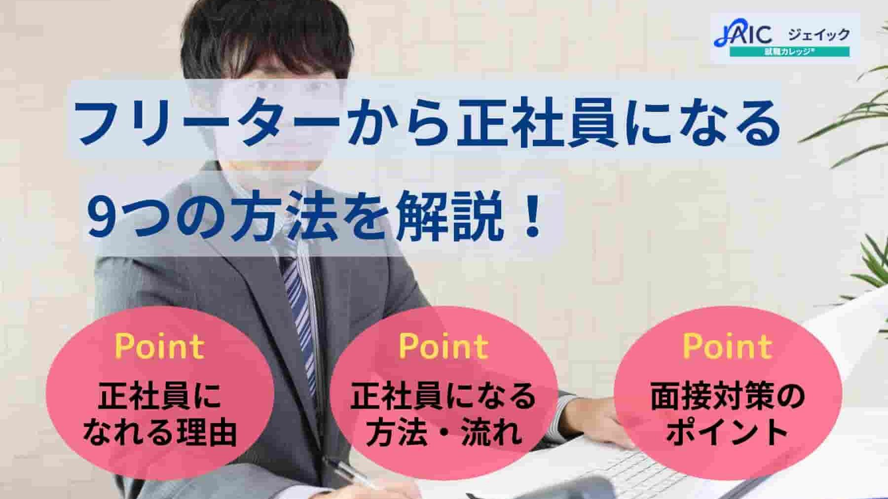 フリーターから正社員になる9つの方法を解説！就職成功のコツも紹介