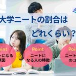 大卒ニートの割合はどれくらい?末路や就職のコツ・成功体験談も紹介