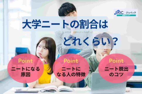 大卒ニートの割合はどれくらい？末路や就職のコツ・成功体験談も紹介