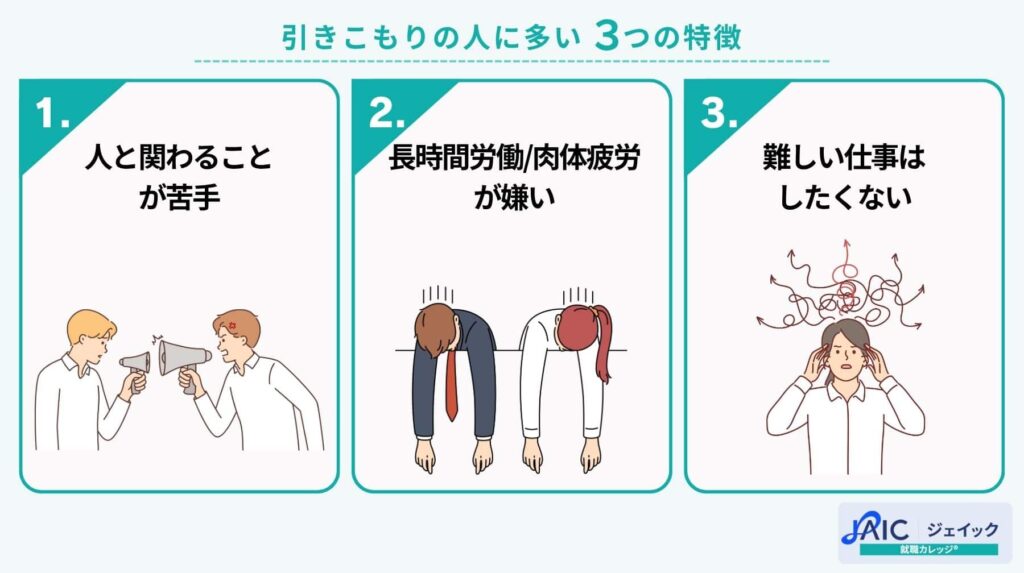 引きこもりの人に多い3つの特徴