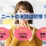 ニートの末路は悲惨？今後の生活シミュレーションや脱出方法を解説