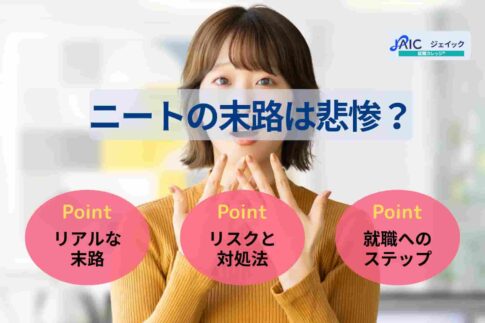 ニートの末路は悲惨？今後の生活シミュレーションや脱出方法を解説