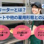フリーターとは?ニートや正社員、契約/派遣との違いを徹底解説!