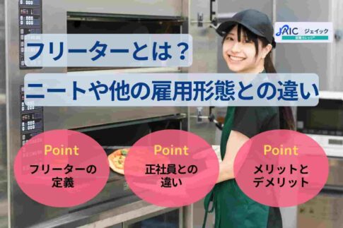 フリーターとは？ニートや正社員、契約/派遣との違いを徹底解説！