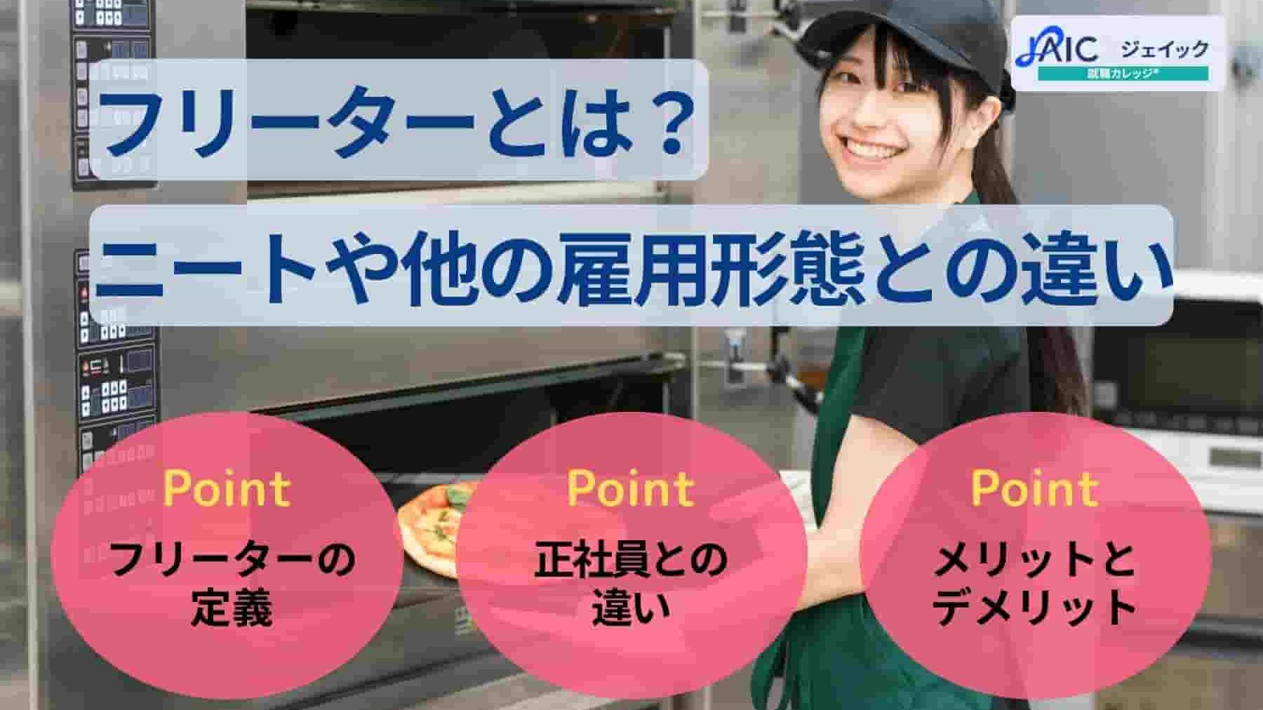 フリーターとは?ニートや正社員、契約/派遣との違いを徹底解説!