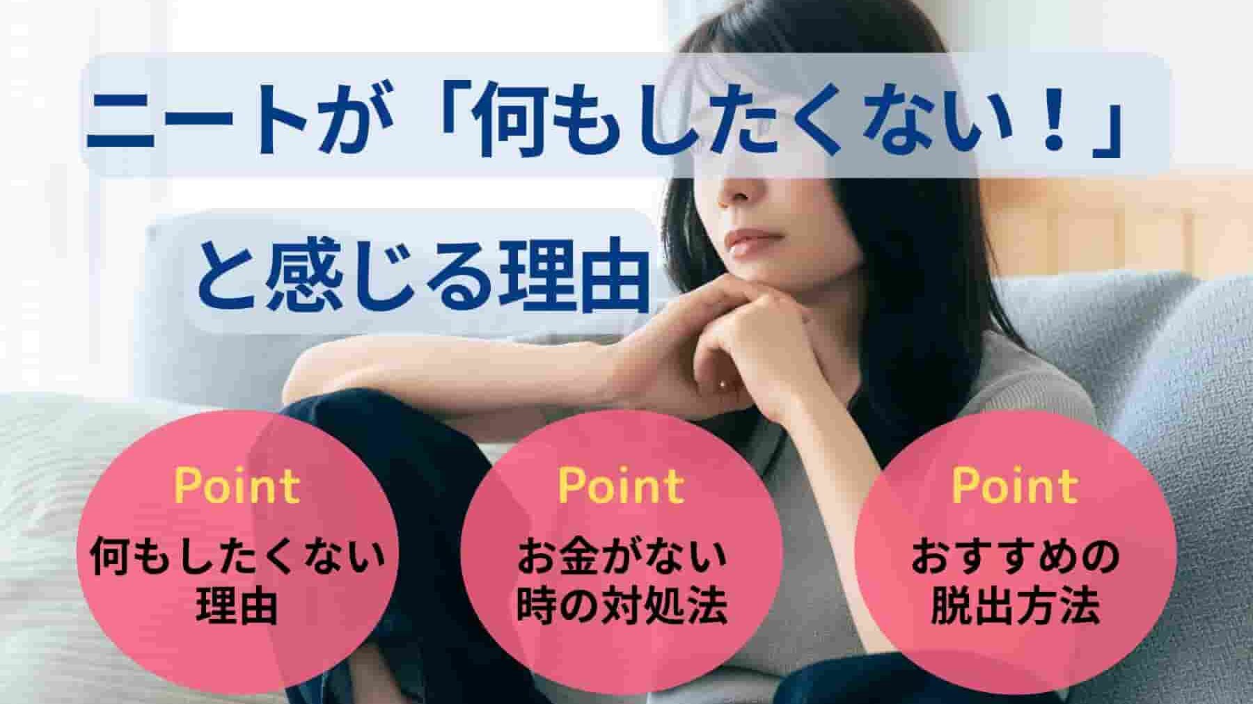 ニートが「何もしたくない！」と感じる理由やおすすめの対処法を解説
